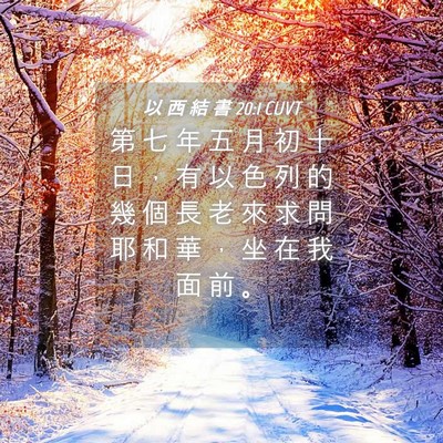 Picture 04 - 以 西 結 書 20:1 CUVT - 第 七 年 五 月 初 十 日 ， 有 以 色 - Bible Verse Picture