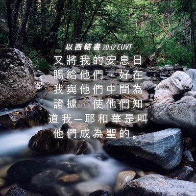 Picture 04 - 以 西 結 書 20:12 CUVT - 又 將 我 的 安 息 日 賜 給 他 們 ， - Bible Verse Picture