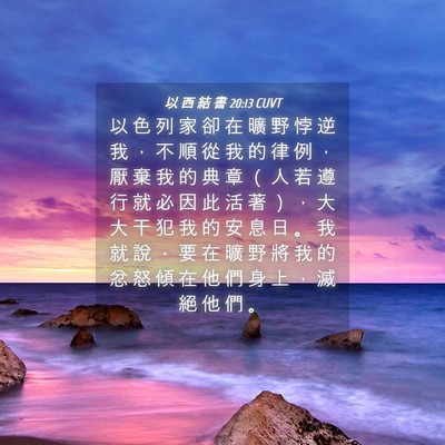 Picture 04 - 以 西 結 書 20:13 CUVT - 以 色 列 家 卻 在 曠 野 悖 逆 我 ， - Bible Verse Picture