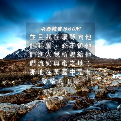 Picture 04 - 以 西 結 書 20:15 CUVT - 並 且 我 在 曠 野 向 他 們 起 誓 ， - Bible Verse Picture