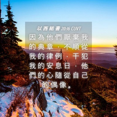 Picture 04 - 以 西 結 書 20:16 CUVT - 因 為 他 們 厭 棄 我 的 典 章 ， 不 - Bible Verse Picture