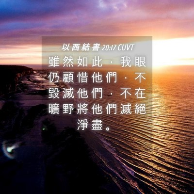 Picture 04 - 以 西 結 書 20:17 CUVT - 雖 然 如 此 ， 我 眼 仍 顧 惜 他 們 - Bible Verse Picture