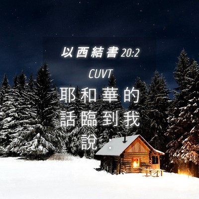 Picture 04 - 以 西 結 書 20:2 CUVT - 耶 和 華 的 話 臨 到 我 說 - Bible Verse Picture