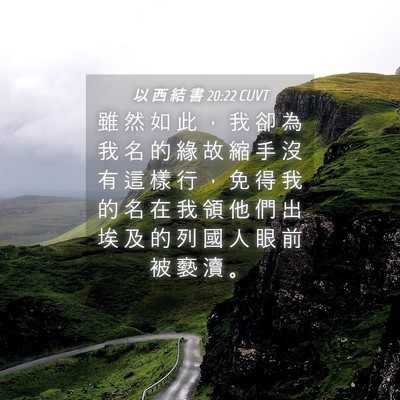 Picture 04 - 以 西 結 書 20:22 CUVT - 雖 然 如 此 ， 我 卻 為 我 名 的 緣 - Bible Verse Picture