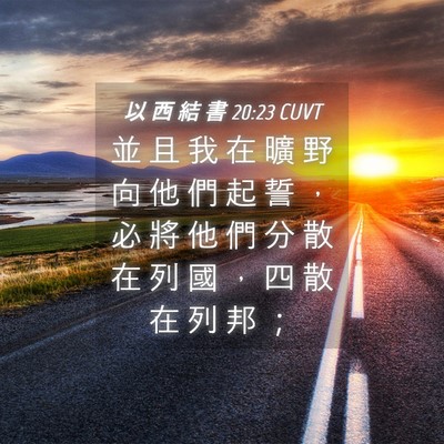 Picture 04 - 以 西 結 書 20:23 CUVT - 並 且 我 在 曠 野 向 他 們 起 誓 ， - Bible Verse Picture