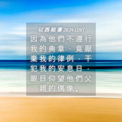 Picture 04 - 以 西 結 書 20:24 CUVT - 因 為 他 們 不 遵 行 我 的 典 章 ， - Bible Verse Picture