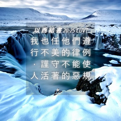 Picture 04 - 以 西 結 書 20:25 CUVT - 我 也 任 他 們 遵 行 不 美 的 律 例 - Bible Verse Picture