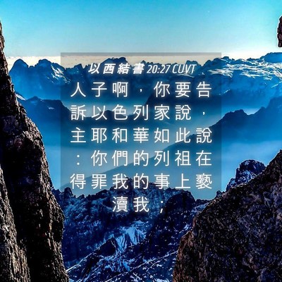 Picture 04 - 以 西 結 書 20:27 CUVT - 人 子 啊 ， 你 要 告 訴 以 色 列 家 - Bible Verse Picture