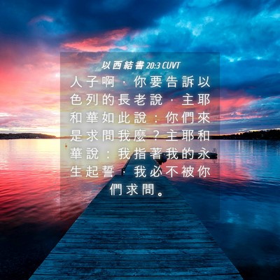 Picture 04 - 以 西 結 書 20:3 CUVT - 人 子 啊 ， 你 要 告 訴 以 色 列 的 - Bible Verse Picture