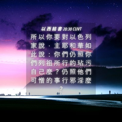 Picture 04 - 以 西 結 書 20:30 CUVT - 所 以 你 要 對 以 色 列 家 說 ， 主 - Bible Verse Picture