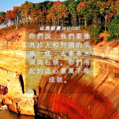 Picture 04 - 以 西 結 書 20:32 CUVT - 你 們 說 ： 我 們 要 像 外 邦 人 和 - Bible Verse Picture