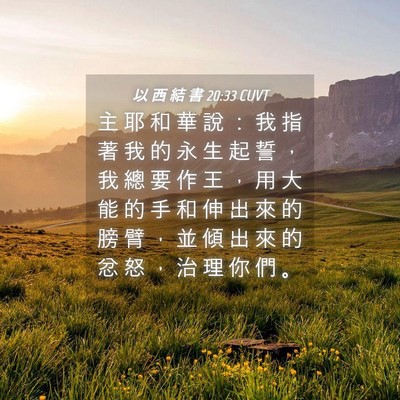 Picture 04 - 以 西 結 書 20:33 CUVT - 主 耶 和 華 說 ： 我 指 著 我 的 永 - Bible Verse Picture