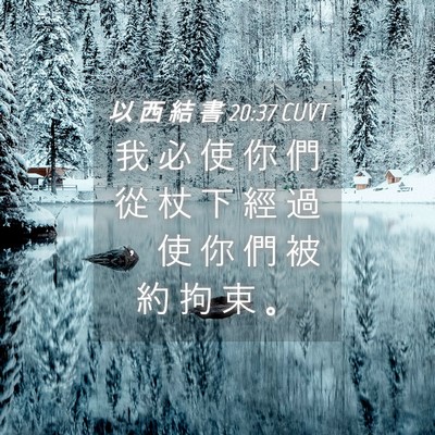 Picture 04 - 以 西 結 書 20:37 CUVT - 我 必 使 你 們 從 杖 下 經 過 ， 使 - Bible Verse Picture