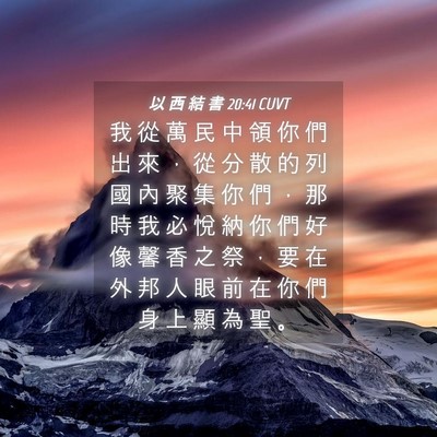 Picture 04 - 以 西 結 書 20:41 CUVT - 我 從 萬 民 中 領 你 們 出 來 ， 從 - Bible Verse Picture