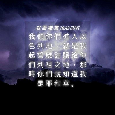 Picture 04 - 以 西 結 書 20:42 CUVT - 我 領 你 們 進 入 以 色 列 地 ， 就 - Bible Verse Picture