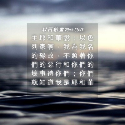 Picture 04 - 以 西 結 書 20:44 CUVT - 主 耶 和 華 說 ： 以 色 列 家 啊 ， - Bible Verse Picture