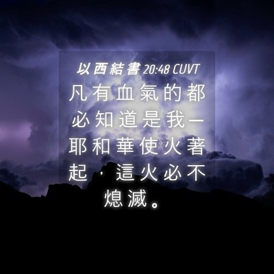 Picture 04 - 以 西 結 書 20:48 CUVT - 凡 有 血 氣 的 都 必 知 道 是 我 ─ - Bible Verse Picture