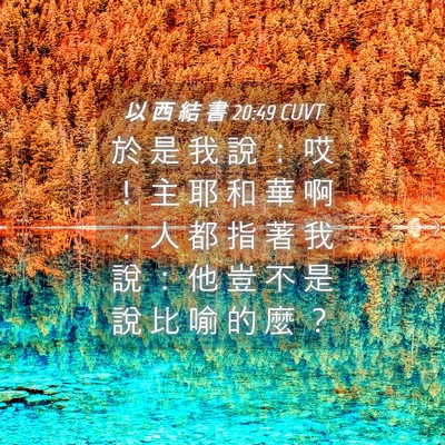 Picture 04 - 以 西 結 書 20:49 CUVT - 於 是 我 說 ： 哎 ！ 主 耶 和 華 啊 - Bible Verse Picture