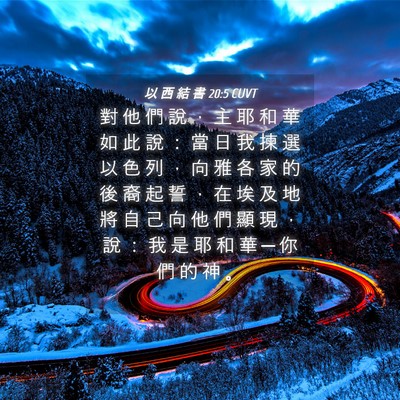 Picture 04 - 以 西 結 書 20:5 CUVT - 對 他 們 說 ， 主 耶 和 華 如 此 說 - Bible Verse Picture