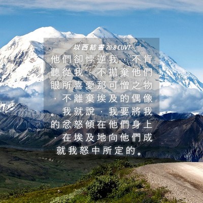 Picture 04 - 以 西 結 書 20:8 CUVT - 他 們 卻 悖 逆 我 ， 不 肯 聽 從 我 - Bible Verse Picture