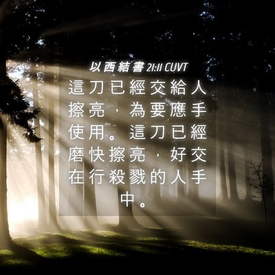 Picture 04 - 以 西 結 書 21:11 CUVT - 這 刀 已 經 交 給 人 擦 亮 ， 為 要 - Bible Verse Picture