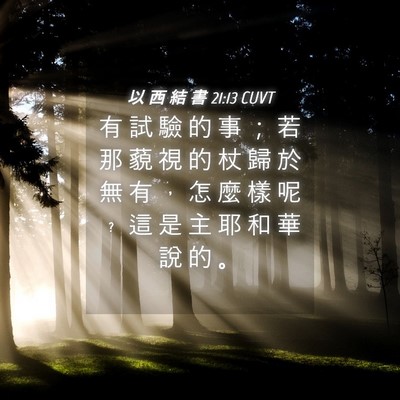 Picture 04 - 以 西 結 書 21:13 CUVT - 有 試 驗 的 事 ； 若 那 藐 視 的 杖 - Bible Verse Picture