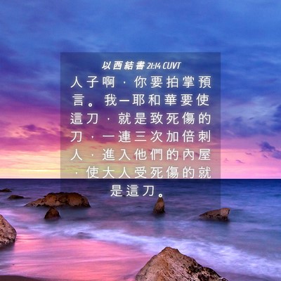 Picture 04 - 以 西 結 書 21:14 CUVT - 人 子 啊 ， 你 要 拍 掌 預 言 。 我 - Bible Verse Picture