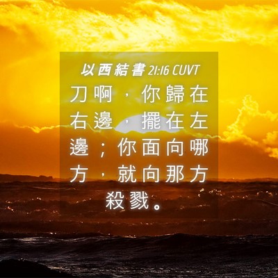 Picture 04 - 以 西 結 書 21:16 CUVT - 刀 啊 ， 你 歸 在 右 邊 ， 擺 在 左 - Bible Verse Picture