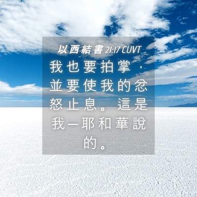 Picture 04 - 以 西 結 書 21:17 CUVT - 我 也 要 拍 掌 ， 並 要 使 我 的 忿 - Bible Verse Picture