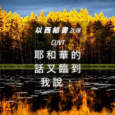 Picture 04 - 以 西 結 書 21:18 CUVT - 耶 和 華 的 話 又 臨 到 我 說 - Bible Verse Picture