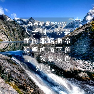 Picture 04 - 以 西 結 書 21:2 CUVT - 人 子 啊 ， 你 要 面 向 耶 路 撒 冷 - Bible Verse Picture