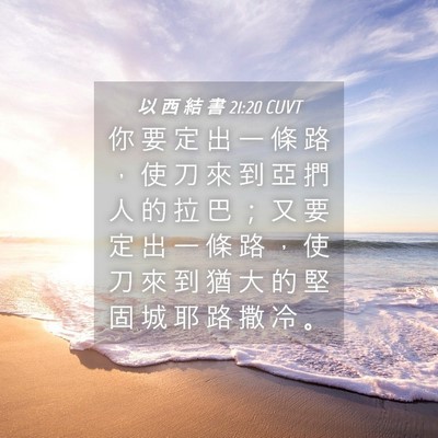 Picture 04 - 以 西 結 書 21:20 CUVT - 你 要 定 出 一 條 路 ， 使 刀 來 到 - Bible Verse Picture