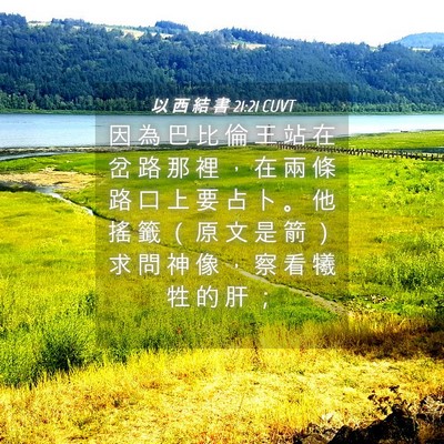 Picture 04 - 以 西 結 書 21:21 CUVT - 因 為 巴 比 倫 王 站 在 岔 路 那 裡 - Bible Verse Picture