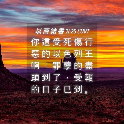 Picture 04 - 以 西 結 書 21:25 CUVT - 你 這 受 死 傷 行 惡 的 以 色 列 王 - Bible Verse Picture