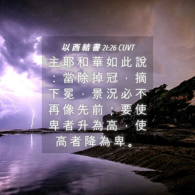 Picture 04 - 以 西 結 書 21:26 CUVT - 主 耶 和 華 如 此 說 ： 當 除 掉 冠 - Bible Verse Picture