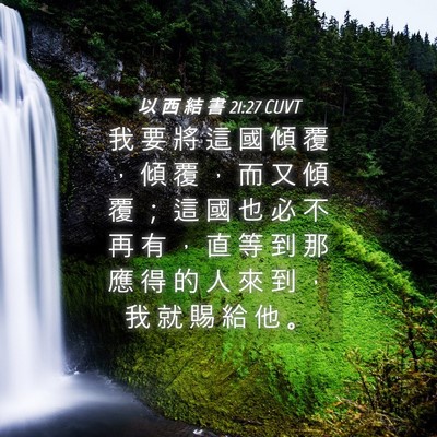 Picture 04 - 以 西 結 書 21:27 CUVT - 我 要 將 這 國 傾 覆 ， 傾 覆 ， 而 - Bible Verse Picture