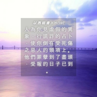 Picture 04 - 以 西 結 書 21:29 CUVT - 人 為 你 見 虛 假 的 異 象 ， 行 謊 - Bible Verse Picture