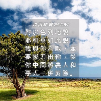 Picture 04 - 以 西 結 書 21:3 CUVT - 對 以 色 列 地 說 ， 耶 和 華 如 此 - Bible Verse Picture