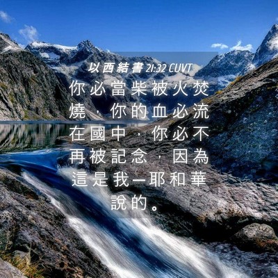 Picture 04 - 以 西 結 書 21:32 CUVT - 你 必 當 柴 被 火 焚 燒 ， 你 的 血 - Bible Verse Picture