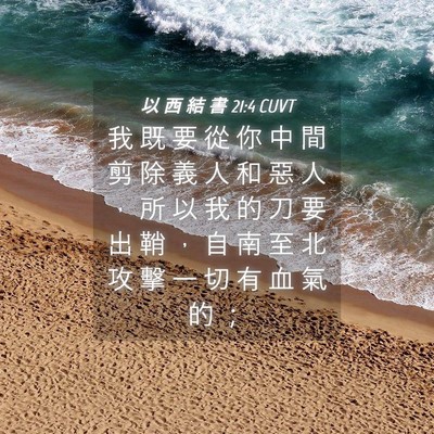 Picture 04 - 以 西 結 書 21:4 CUVT - 我 既 要 從 你 中 間 剪 除 義 人 和 - Bible Verse Picture
