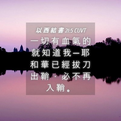 Picture 04 - 以 西 結 書 21:5 CUVT - 一 切 有 血 氣 的 就 知 道 我 ─ 耶 - Bible Verse Picture