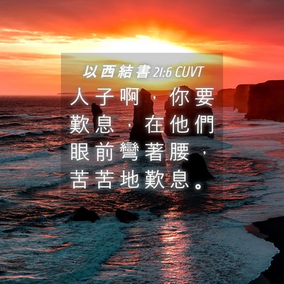 Picture 04 - 以 西 結 書 21:6 CUVT - 人 子 啊 ， 你 要 歎 息 ， 在 他 們 - Bible Verse Picture