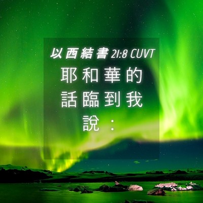 Picture 04 - 以 西 結 書 21:8 CUVT - 耶 和 華 的 話 臨 到 我 說 - Bible Verse Picture