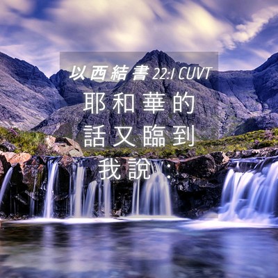 Picture 04 - 以 西 結 書 22:1 CUVT - 耶 和 華 的 話 又 臨 到 我 說 - Bible Verse Picture