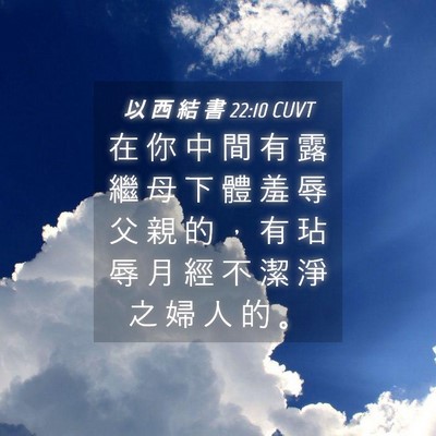 Picture 04 - 以 西 結 書 22:10 CUVT - 在 你 中 間 有 露 繼 母 下 體 羞 辱 - Bible Verse Picture