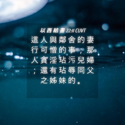 Picture 04 - 以 西 結 書 22:11 CUVT - 這 人 與 鄰 舍 的 妻 行 可 憎 的 事 - Bible Verse Picture