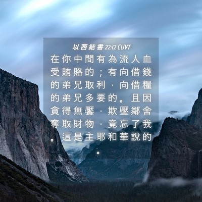 Picture 04 - 以 西 結 書 22:12 CUVT - 在 你 中 間 有 為 流 人 血 受 賄 賂 - Bible Verse Picture