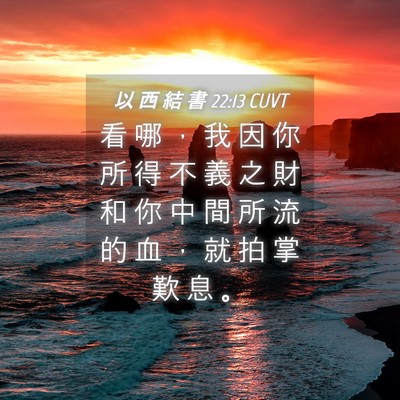 Picture 04 - 以 西 結 書 22:13 CUVT - 看 哪 ， 我 因 你 所 得 不 義 之 財 - Bible Verse Picture