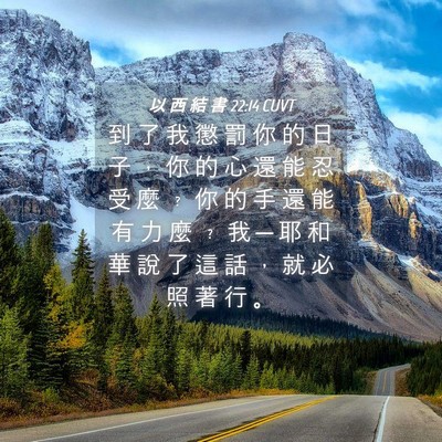 Picture 04 - 以 西 結 書 22:14 CUVT - 到 了 我 懲 罰 你 的 日 子 ， 你 的 - Bible Verse Picture