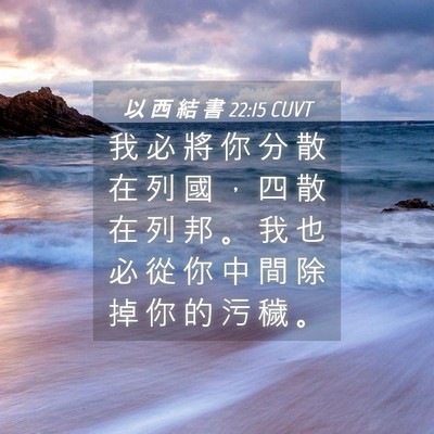Picture 04 - 以 西 結 書 22:15 CUVT - 我 必 將 你 分 散 在 列 國 ， 四 散 - Bible Verse Picture